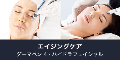 エイジングケア
