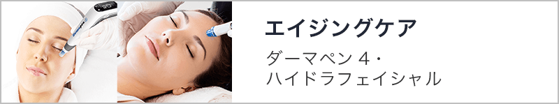 エイジングケア