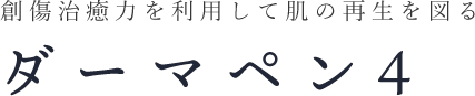 ダーマペン4 | 創傷治癒力を利用して肌の再生を図る