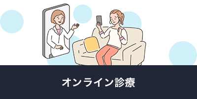 オンライン診療