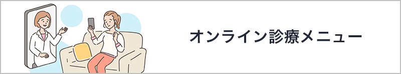 オンライン診療
